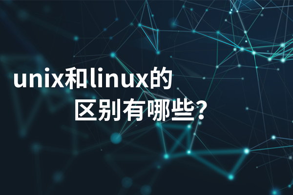 unix和linux的区别有哪些?