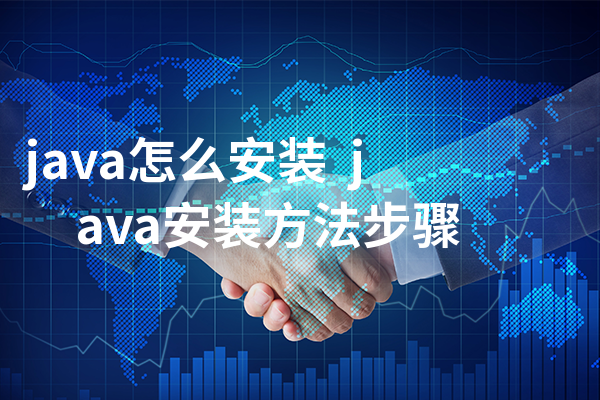 java怎么安装  java安装方法步骤