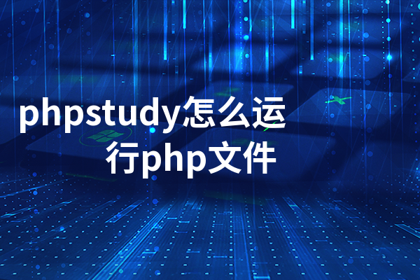 phpstudy怎么运行php文件