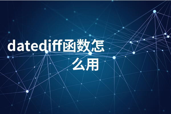 datediff函数怎么用