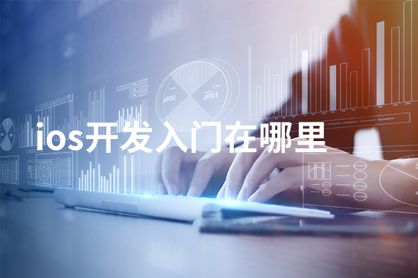 ios开发入门在哪里