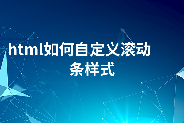 html如何自定义滚动条样式