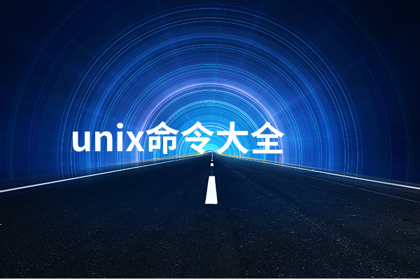 unix命令大全