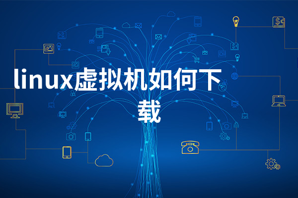 linux虚拟机如何下载
