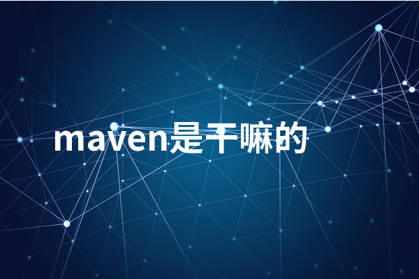 maven是干嘛的