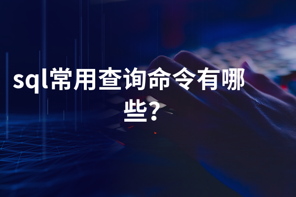 sql常用查询命令有哪些?