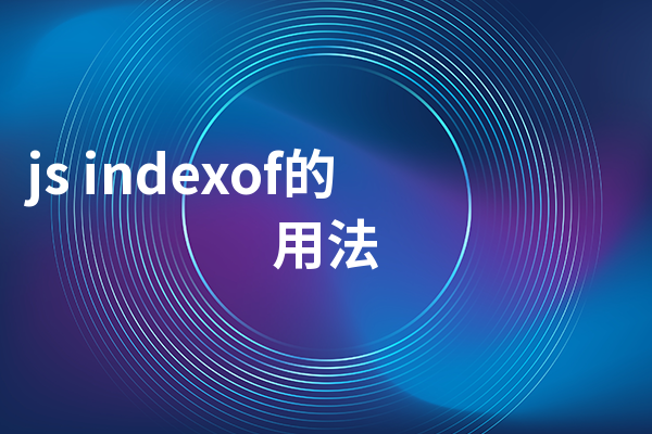 js indexof的用法
