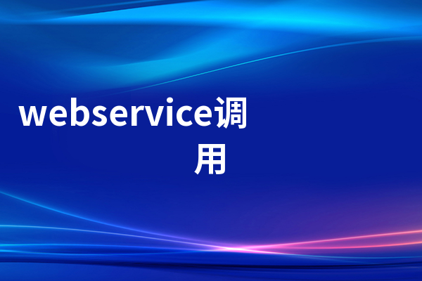 webservice调用