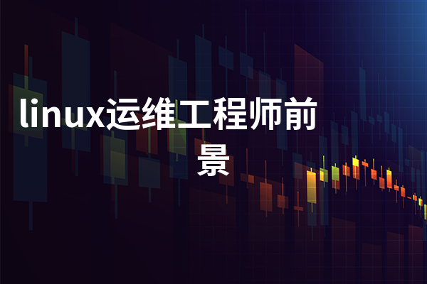 linux运维工程师前景