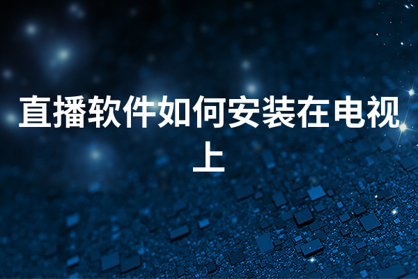 直播软件如何安装在电视上