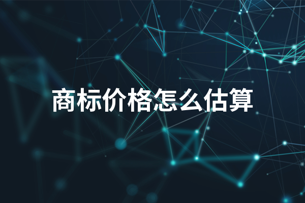 商标价格怎么估算