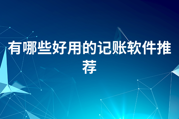 有哪些好用的记账软件推荐