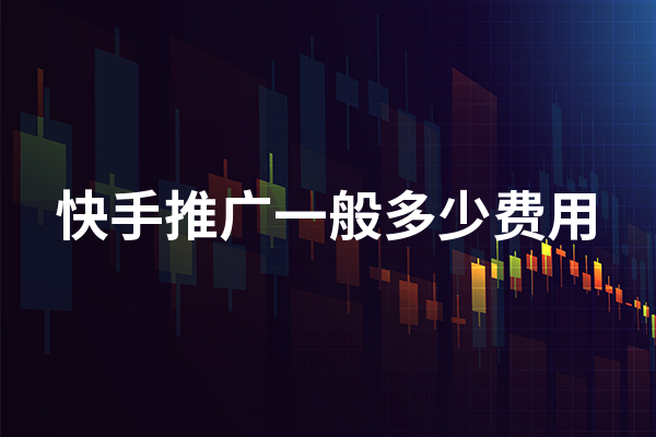 快手推广一般多少费用