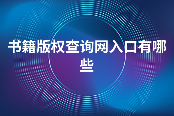 书籍版权查询网入口有哪些