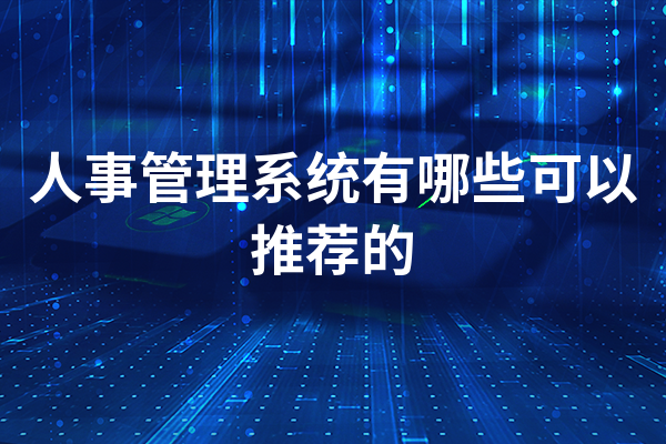 人事管理系统有哪些可以推荐的