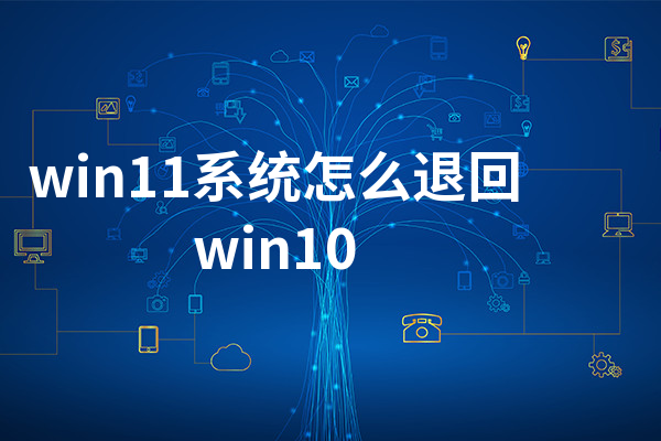 win11系统怎么退回win10