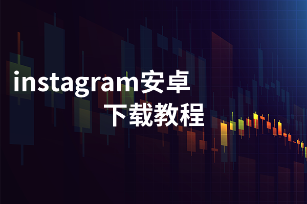 instagram安卓下载教程