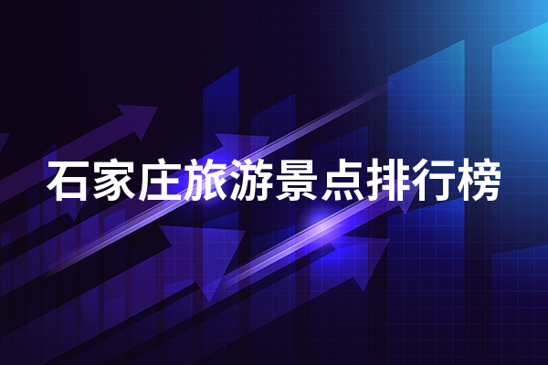 石家庄旅游景点排行榜