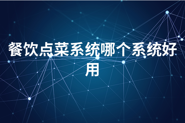 餐饮点菜系统哪个系统好用