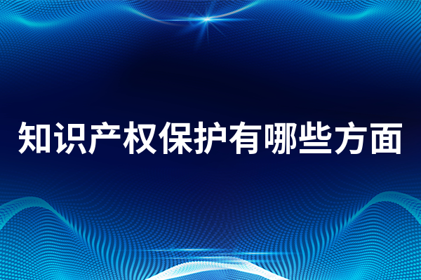 知识产权保护有哪些方面