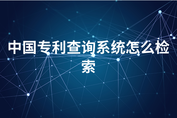 中国专利查询系统怎么检索