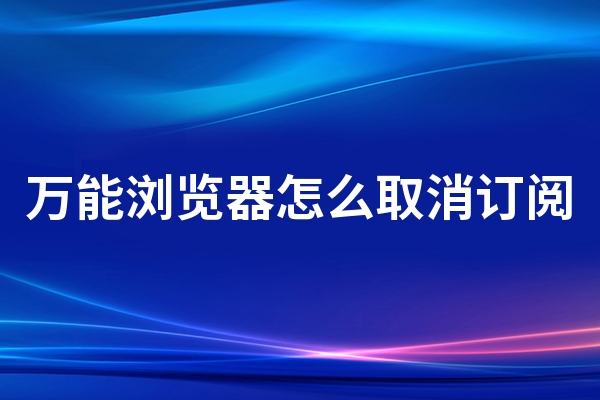万能浏览器怎么取消订阅