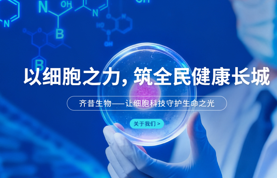 上海齐昔生物科技集团有限公司：技术创新与临床应用的融合