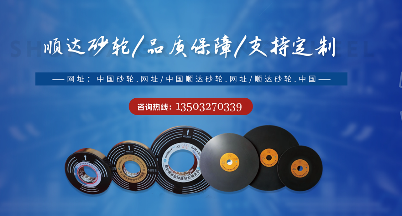 河北砂轮实力企业：河北顺达砂轮制造有限公司的创新足迹与行业洞察