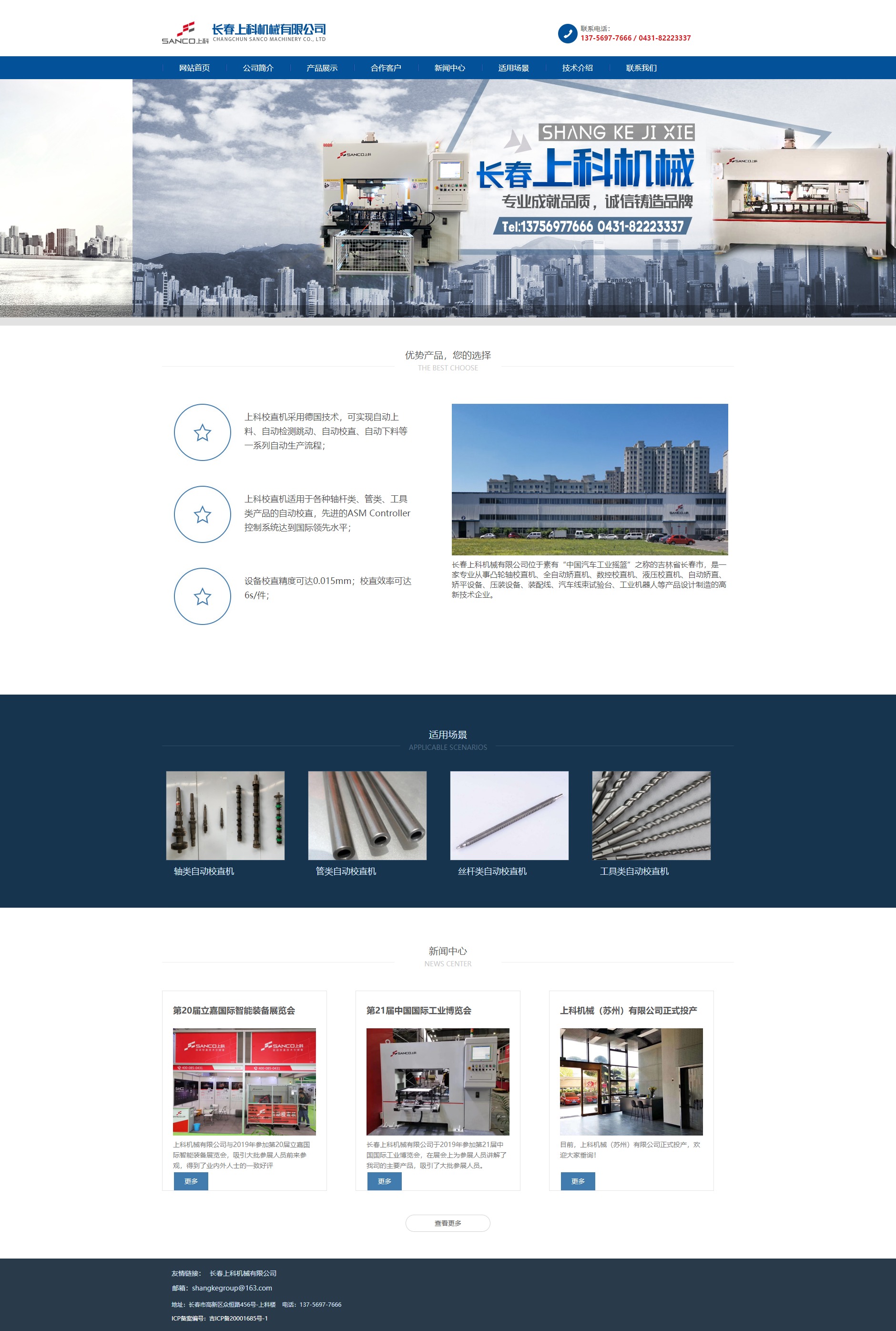 长春上科机械有限公司网站案例