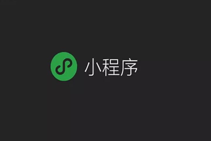 小程序布局的初衷是什么,如何看待小程序运营现状