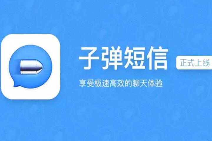 子弹短信上线,又是如何做到一步步红的