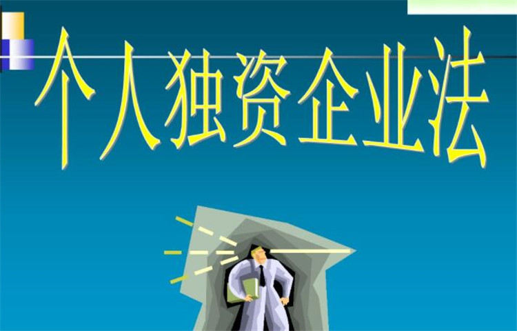 个人独资企业的注册流程是什么？