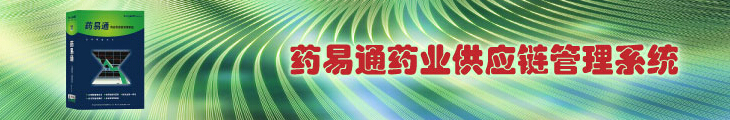 精算药易通药业供应链管理系统