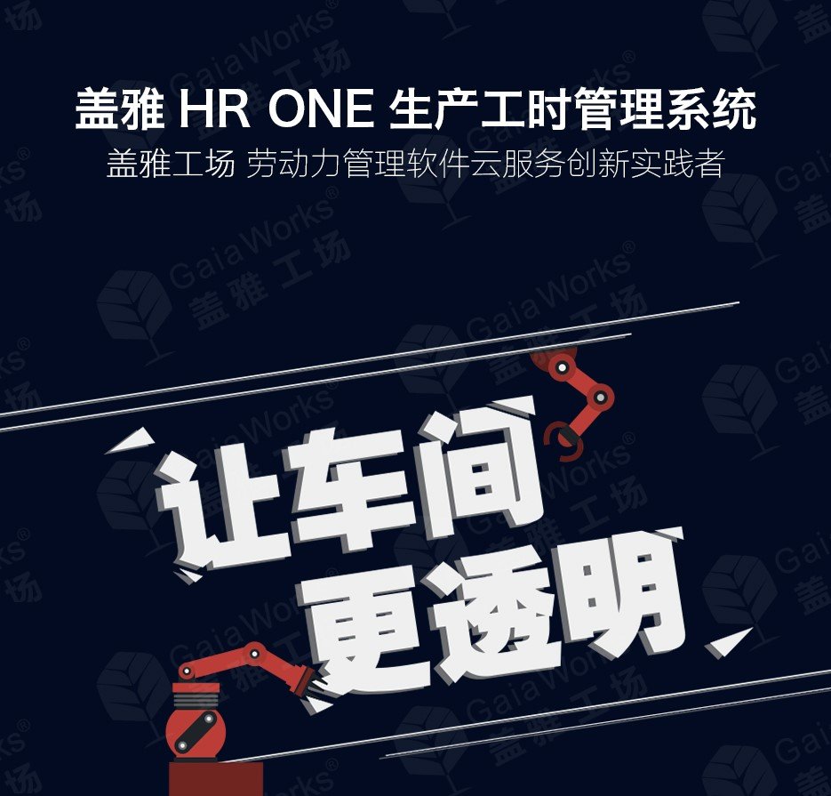 盖雅®HR ONE®生产工时管理系统