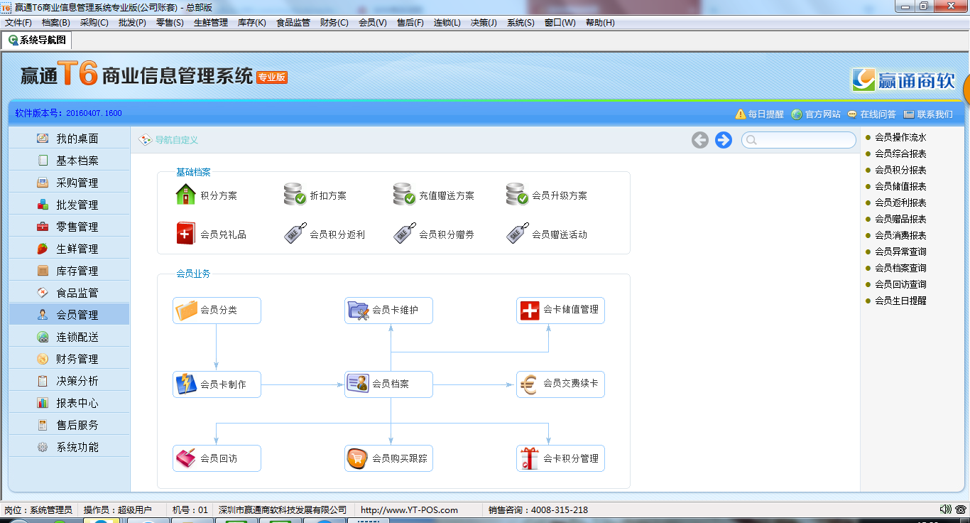 嬴通T6商业信息管理系统