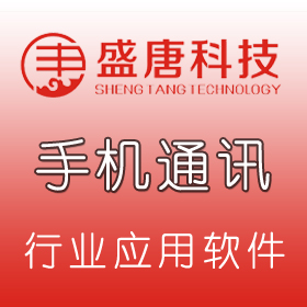 盛唐科技手机通讯管理软件会员积分系统订购系统供应