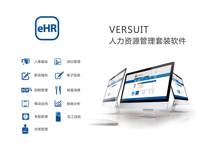 汇通eHR-人力资源管理系统