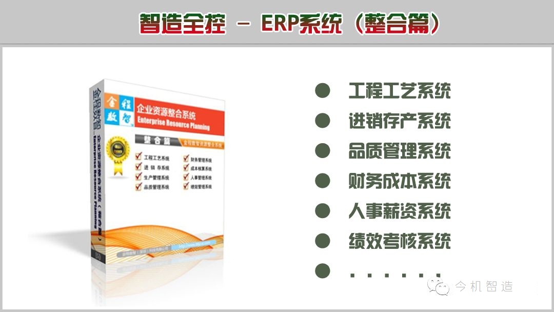 智造全控 - ERP系统(整合篇)1.jpg