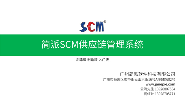 简派·scm服装供应链管理系统-数据流程全程管控 万商云集