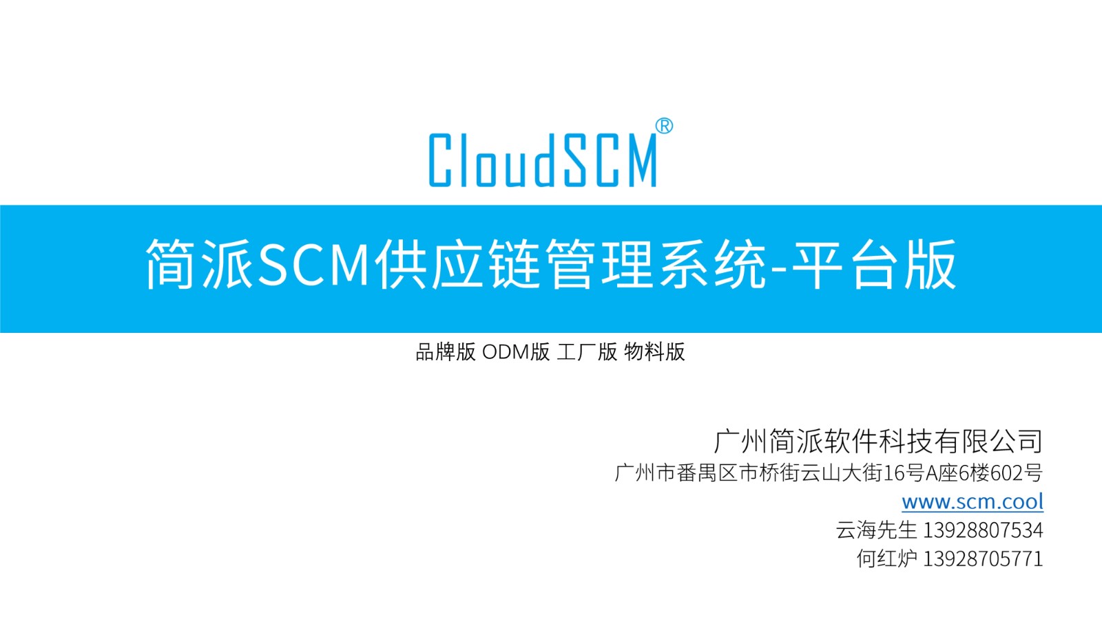 简派·scm服装供应链管理系统-平台,odm工厂通用 万商云集