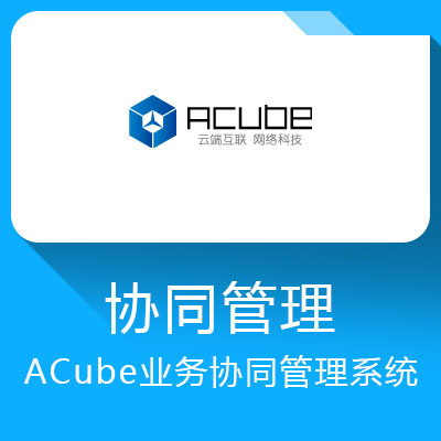 ACube業務協同管理系統
