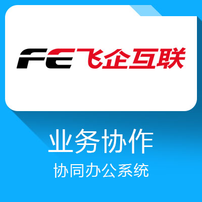 FE業務協作平臺