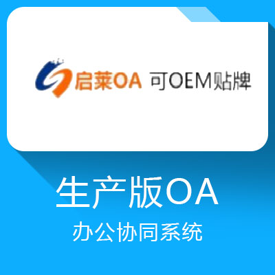 啟萊可定制生產版OA