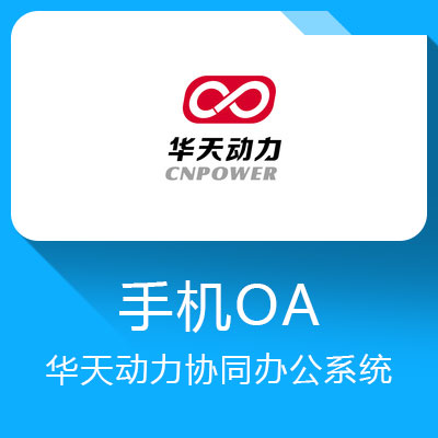 華天動力集團OA