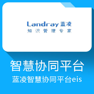 蓝凌智能oa平台-让团队协同更高效