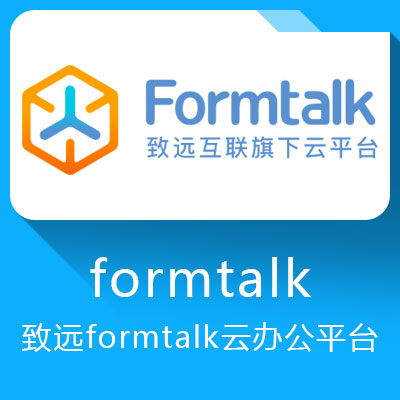 致遠formtalk