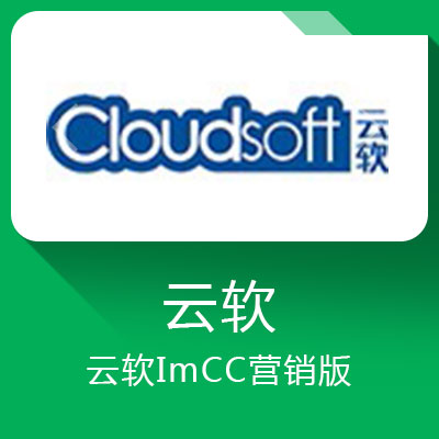 云軟ImCC營銷版