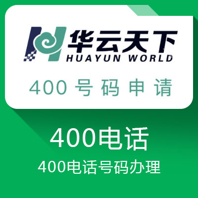 400电话号码办理