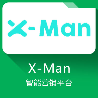 X-Man 智能營銷平臺