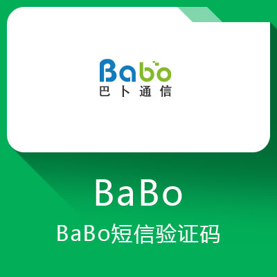 BaBo短信验证码